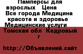 Памперсы для взрослых › Цена ­ 200 - Все города Медицина, красота и здоровье » Медицинские услуги   . Томская обл.,Кедровый г.